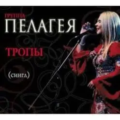 ПАЛАГЕЯ — Босанова