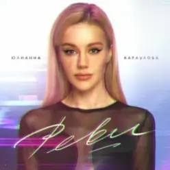 Юлианна Караулова — Реви