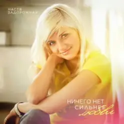 Настя Задорожная — Гоу-гоу