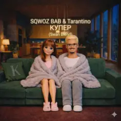 SQWOZ BAB & Tarantino — КУПЕР (Swan Blend)