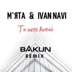 Мята & Ivan Navi — Ти мене кохай (Bakun Remix)