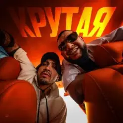 MAKVIN feat. Jaman T — Крутая