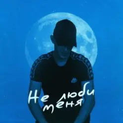 52Ghz — Не люби меня