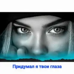 Нейросеть — Придумал я твои глаза