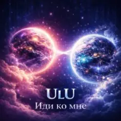 ULU — Иди Ко Мне