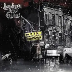 kavabanga & Depo & kolibri - Развели Нас