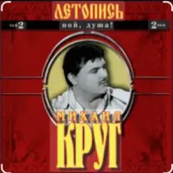 Михаил Круг - Ярославская