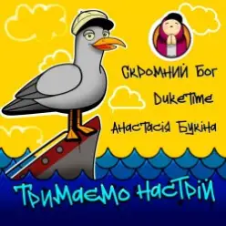 Скромний Бог feat. Duke Time & Анастасия Букина — Тримаємо Настрій