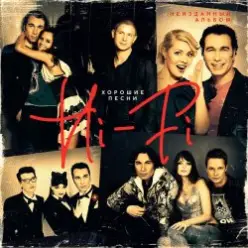 Hi-Fi — Хорошие песни
