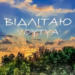 Voytya — ХТО ТИ