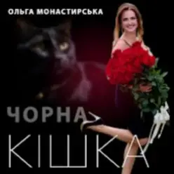Ольга Монастирська — Чорна кішка