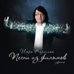 Игорь Корнелюк — Родина