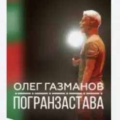 Олег Газманов — Погранзастава