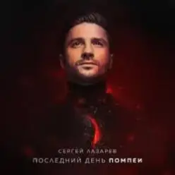 Сергей Лазарев — Последний День Помпеи