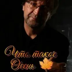 ДДТ — Что такое осень