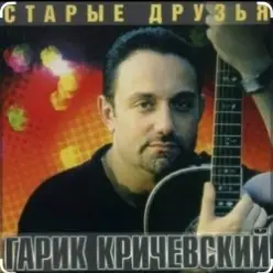 Гарик Кричевский — Львовский дождь