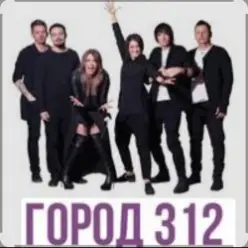 Город 312 — Вредность