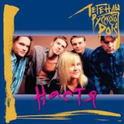 Настя Полева — Белые Волки