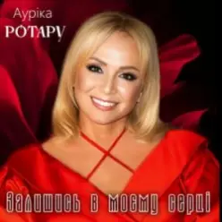 Ауріка Ротару — Залишись в моєму серці