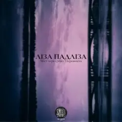 Ліза Падліза — Я Курю Цигарки На Даху