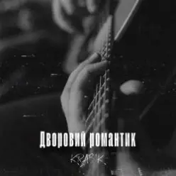 KRABIK — Дворовий романтик