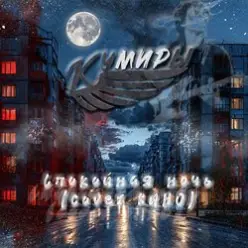 Кумиры — Спокойная ночь (cover КИНО)