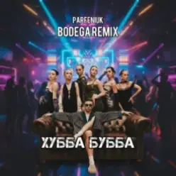 PARFENIUK — Хубба Бубба (Bodega Remix)