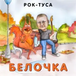 Рок-ТуСа — Белочка