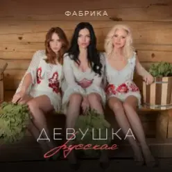 Фабрика — Девушка русская