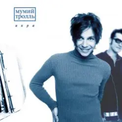 Мумий Тролль — Доля Риска