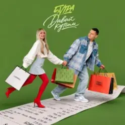 5УТРА — Давай купим