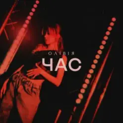 ОЛІВІЯ — Час