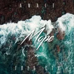 ANAIT ft. Глеб СТХ — Море