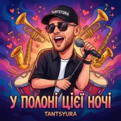 TANTSYURA — У полоні цієї ночі