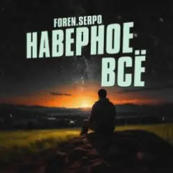SERPO & FOREN — Наверное всё