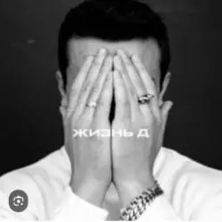 NЮ — Жизнь Д