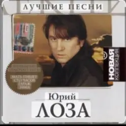 Юрий Лоза — Облака