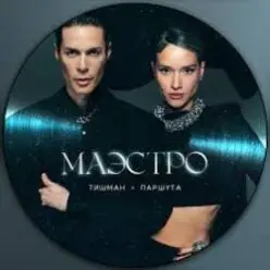 Юля Паршута & Марк Тишман - Везувий