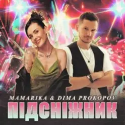 MamaRika & Dima PROKOPOV — ПІДСНІЖНИК