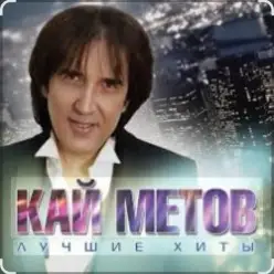 Кай Метов — Такие вот дела