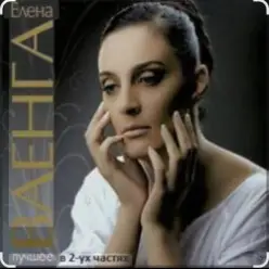 Елена Ваенга — Девочка