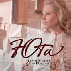 Юта — Земля