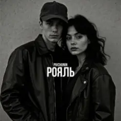 Pivchunin — Рояль