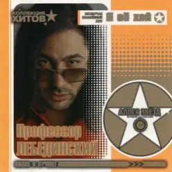 Профессор Лебединский — Комарики