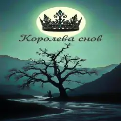 Brigo — Королева снов