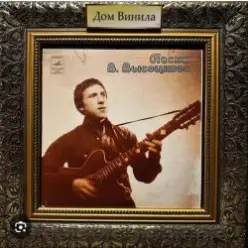 Владимир Высоцкий — Сивка Бурка