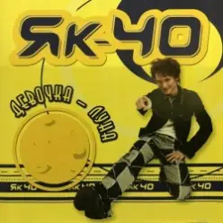 Як-40 — Загорай, улетай