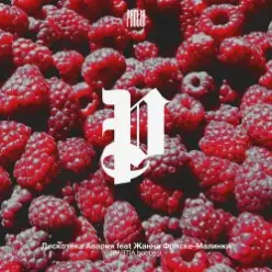 Дискотека Авария feat. Жанна Фриске — Малинки