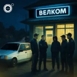 4К — Велком