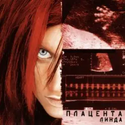 Линда — Там где я и ты